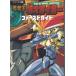 * литература The King of Braves GaoGaiGar First гид T2 выпускать 1997 год выпуск 