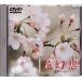 *DVD цветок иллюзия . весна * лето * осень * зима / сезонные цветы . Classic музыка сборник ( Gree g: бледный gyunto/re - -ru:warutsu золотой . серебряный /e Люгер искривление : love. приветствие ) др. 