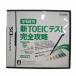 Nibtendo nintendo DS soft Gakken DS новый TOEIC тест совершенно ..