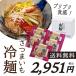 【送料無料】さつまいも冷麺セット(1食入り)×5袋 おかず おつまみ ポイント消化 得トクセール 食品 お試し オープン記念 グルメ ご飯のお供 お取り寄せ