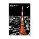 POSTCARD Tokyo tower открытка ночь .ROKKAKU Япония название место серии Futaba поздравительная открытка in bound 