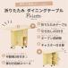 �_�C�j���O�e�[�u�� ������� �e�[�u�� �܂肽���݃e�[�u�� �L���X�^�[�t�� ���[ �����o�� ���I �p���b�g �k�� �h���X �֘A�摜2