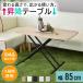 ���~���e�[�u�� �܂肽���� ���t�g�e�[�u�� ��85cm ���~�� ���r���O�e�[�u�� �R���p�N�g �k�� �v���[���g �g���g��85�~55