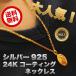 �����Y 24k �S�[���h �R�[�e�B���O �}���A �R�C�� �l�b�N���X �V���o�[ 925 ���_�C �� ���`�[�t �`�F�[�� �`���[�J�[