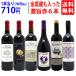 ワイン ワインセット 高評価蔵や金賞蔵も入った激旨赤６本セット 送料無料 飲み比べセット ギフト 大人気 ^W0AHG7SE^