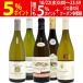 ワイン ワインセット ブルゴーニュ厳選白５本セット 送料無料 飲み比べセット ギフト 大人気 ^W0CHB9SE^