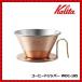  dripper stylish coffee dripper drip tsubame Carita made in Japan copper made coffee 3~4 person for WDC-185 TSUBAME &amp; Kalita coffee .. copper 