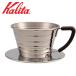  Carita wave dripper 155S 1~2 person for stainless steel coffee dripper made of stainless steel stainless steel dripper drip hand drip coffee home use 