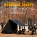  мотоцикл touring брезент мотоцикл палатка-тент брезент машина боковой брезент сетка дверь PU черный кодирование specification 420D легкий упаковочный пакет приложен 