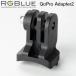 RGBluea-ruji- голубой GoPro Adapter2 RGB-GA02 GoPro адаптор 2 (re) камера адаптор 