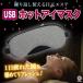 USB hot маска для глаз 4 -ступенчатый температура регулировка 4 -ступенчатый таймер имеется USB подача тока 