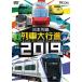 日本列島列車大行進2019　DVD　ビコム　