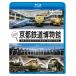 探訪！京都鉄道博物館【ビコム通販限定商品】　ビコムストア　ブルーレイ