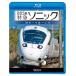 885 серия Special внезапный Sonic Hakata ~ маленький .~ Ooita Blue-ray bi com 