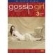 [ used ]{ bargain 30}gosip girl force * season Vol.3 b46893[ rental exclusive use DVD]