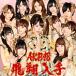 šۢե饤󥰥å (Type-B)(DVD)() / AKB48  cc93CDS