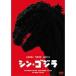[ used ]sin* Godzilla [ with translation ]|TDV-27001R[ used DVD rental exclusive use ]
