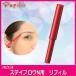 パピリオ　ステイブロウリフィル眉ペンシル詰め替えチャコールブラウン　メール便送料無料　落ちない　ウォータープルーフ　タトゥー