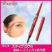 パピリオ　ステイブロウリフィル１本付セット眉ペンシルライトブラウン　メール便送料無料　落ちない　ウォータープルーフ　タトゥー