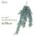  искусственная зелень декоративное растение человеческий труд декоративное растение искусственный цветок орнамент модный большой 80cm длинный эвкалипт ветка человеческий труд растения интерьер висячий втулка голубой грузоподъемность .. сидэ ..
