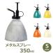 �X�v���[ ������ ����� 350ml ���^���X�v���[ �~�X�g �{�g�� ������� �A���e�B�[�N �X�`�[�� �ϗt�A�� �t�� �ׂ��� �C���e���A �K�[�f�j���O ���| �ƒ�؉� �U