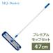 MQプレミアムモップセット47cm BL 360度の可動域で床も壁もお掃除 マイクロファイバー 軽量 MQ Duotex