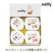  Miffy плита контейнер 4 позиций комплект емкость для хранения микроволновая печь рефрижератор сохранение рефрижератор сохранение подарок японского производства бесплатный упаковка DB 102 подарок модный симпатичный внутри праздник . праздник 