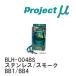 ��Project�̡� �ƥե���֥졼���饤�� Stainless fitting Smoke �ۥ�� �ץ��塼�� BB1/BB4