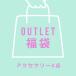 * кошка pohs бесплатная доставка * outlet лотерейный мешок * аксессуары < серьги >4 пункт ввод FUKU-22 *. один человек sama 2 пункт ограничение 