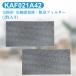 KAF021A42 air conditioner filter photocatalyst compilation rubbish * . smell filter ( frame none ) Daikin kaf021a42 air conditioner for exchange filter 99a0484[ interchangeable goods /2 sheets entering ]