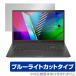 ASUS VivoBook 15 OLED K513EA ݸ ե OverLay Eye Protector for  VivoBook15 ӥܥ֥å վݸ ֥롼饤ȥå