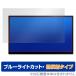 UNIQ PROMETHEUS MONITOR 15.6 FHD UQ-PM15FHD �ݸ�ե���� OverLay Eye Protector ��ȿ�� ��˥����ѥե���� �֥롼�饤�ȥ��å� ����