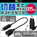 ミヨシ 切り替えて使えるUSB Type-C対応 ホストアダプタケーブル 0.15m(ブラック) SAD-CH01 Type-C microUS 0.15mのケーブル スマホ タブレット