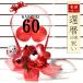 . календарь праздник .60 лет подарок цветок цветок ...... подарок подарок длина . праздник . день рождения длительные срок прозрачный красный ba Rune . лампочка 