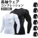  компрессионная одежда мужской внутренний тренировка одежда спорт одежда мужской мужской компрессионная одежда джерси нижний одежда длинный рукав u