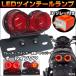  для мотоцикла LED twin задний фонарь круг форма мигает скорость регулировка IC реле есть [C-4 красный ][C-5 затонированный ]