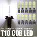 T10バルブ シリコン透光レンズ COBチップ ホワイトLED 12V 10個セット 送料無料 /282