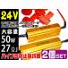 抵抗器 24V用 50W 27Ω 2個セット LEDウインカー点灯異常に 球切れ警告灯 ハイフラ防止 キャンセラー バス トラック