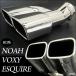 80 series Noah Voxy Esquire exclusive use Modellista correspondence muffler cutter square 2 pipe out stainless steel silver 