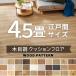 �N�b�V�����t���A �V���R�[�� �|�������[�� �ؖڒ� �E�b�h ��4.5���p �R�E�C���X �R�� �h�J�r �y����4.5m(�]�ˊ�4.5����)�z�@��������