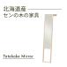  установить .. зеркало ширина 30cm Tatekake Mirror натуральное дерево sen материал уретан отделка Hokkaido мебель местного производства мебель сделано в Японии включая доставку 