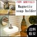 ダルトン マグネティック ソープホルダー 定形外郵便 送料無料  Magnetic soap holder DULTON ダルトン