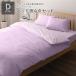  bed для комплект крышек / постельные принадлежности ( двойной 4 пункт .. чехол на футон / box простыня / pillow кейс 2 листов лаванда × лиловый ) сделано в Японии хлопок 100%... для бизнеса . покупка 