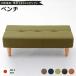  обеденный диван / низкий диван -( bench зеленый * натуральный ножек ) ткань ткань сделано в Японии . покупка 