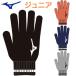  Mizuno Junior стрейч вязаный перчатки 32JYD902 MIZUNO перчатки перчатка Kids ребенок спорт перчатки 
