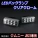LED Jimny JB23 специальный задние фонари прозрачный хром 
