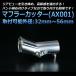 ޥե顼å ˡ 󥰥 С AX001  ƥ쥹 Ĵ ճ3256mm 