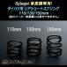  springs амортизатор специальный Daihatsu для задний Short springs 110mm L650S Mira Mira Gino Spiegel
