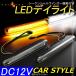 シーケンシャルウインカー機能付き LEDデイライト アンバー ツインカラー 流れるウインカー 2835SMD 750LM 外装 カスタム パーツ アクセサリー カー用品