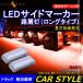 �g���b�N���y�����Ԍ��p LED�T�C�h�}�[�J�[+�H���� �����`�ʔ��� ���b�h 2�Z�b�g �}�[�J�[�����v 12V 24V�ԗp �g���b�N�}�[�J�[ 28�A �T�C�h�}�[�J�[ �O��